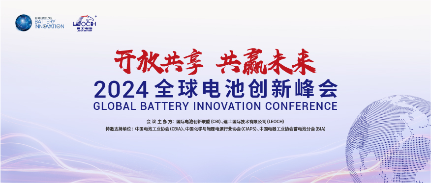 今年会国际主办 | 2024年全球电池创新峰会将于10月在肇庆举行